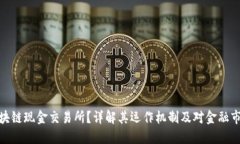 什么是区块链现金交易所