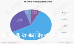  区块链技术专属订制：打