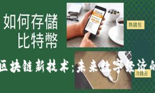 西安区块链新技术：未来数字经济的引擎