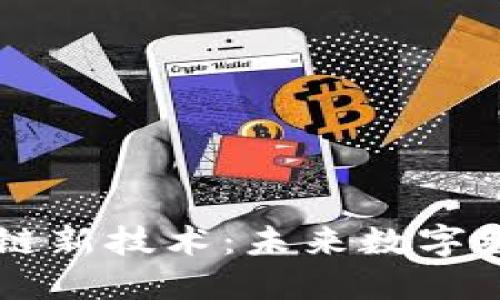 西安区块链新技术：未来数字经济的引擎