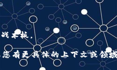 “TP”可以有多种含义，具体指什么需要根据上下文来分析。以下是几种常见的解释：

1. **Transmission Protocol（传输协议）：**
   - 在计算机网络和通信领域，TP常指传输协议，它定义了在网络中如何传输数据。

2. **TouchPoint（触点）：**
   - 在客户关系管理和市场营销中，TP可以指与用户互动的点，如网站、社交媒体、广告等。

3. **Tennis Player（网球运动员）：**
   - 在体育领域，TP可能是指网球运动员的缩写。

4. **Third Party（第三方）：**
   - 在法律、商业和科技领域，TP通常指第三方，指处于合同或协议之外的个人或组织。

5. **Toilet Paper（卫生纸）：**
   - 在日常生活中，TP常指卫生纸。

6. **Tactical Pad（战术板）：**
   - 在体育战略和战术分析中，TP可以指战术板。

需要具体情境来正确解读“TP”的含义。如果您有更具体的上下文或领域，请提供信息，以便为您提供更准确的解释。