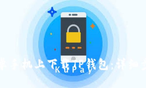 如何在安卓手机上下载TP钱包：详细步骤与指南