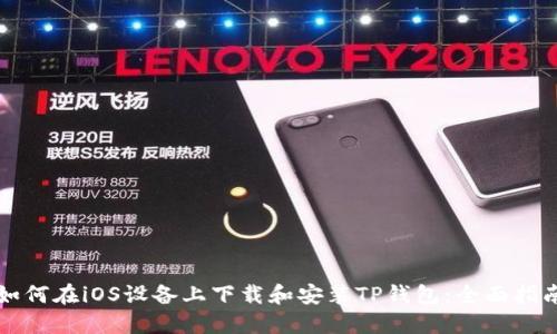 如何在iOS设备上下载和安装TP钱包：全面指南