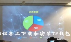 如何在iOS设备上下载和安