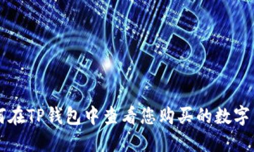 如何在TP钱包中查看您购买的数字货币