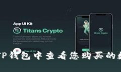 如何在TP钱包中查看您购买