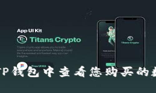 如何在TP钱包中查看您购买的数字货币