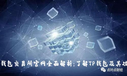 TP钱包交易所官网全面解析：了解TP钱包及其功能