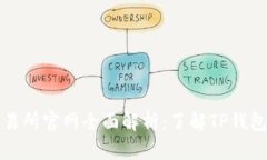 TP钱包交易所官网全面解析