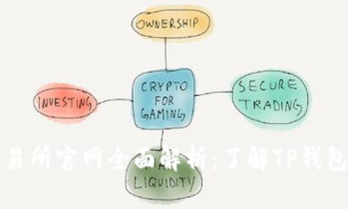 TP钱包交易所官网全面解析：了解TP钱包及其功能