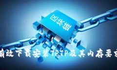 如何有效下载安装TPTP及其