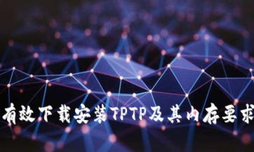 如何有效下载安装TPTP及其内存要求详解