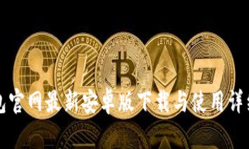 TP钱包官网最新安卓版下载与使用详细指南