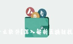 区块链是什么软件？深入