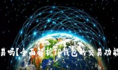 TP钱包能交易吗？全面解析