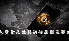 TP钱包资金无法转动的原因
