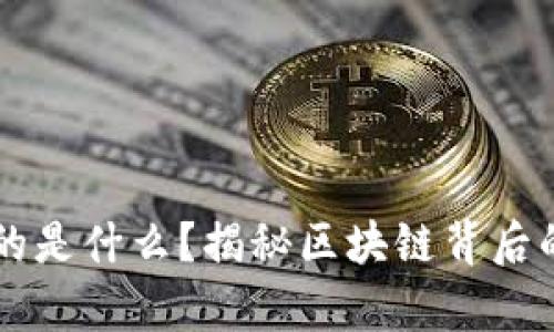 区块链炒的是什么？揭秘区块链背后的投资真相