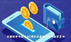 区块链炒的是什么？揭秘