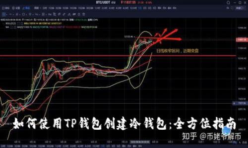 如何使用TP钱包创建冷钱包：全方位指南