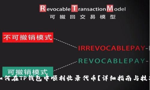 如何在TP钱包中顺利收录代币？详细指南与技巧