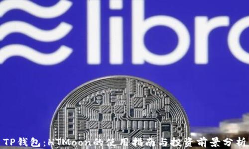 
TP钱包：HTMoon的使用指南与投资前景分析