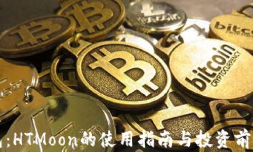 
TP钱包：HTMoon的使用指南与投资前景分析