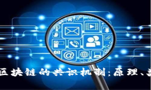 深入解析区块链的共识机制：原理、类型与应用