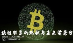区块链股票的现状与未来