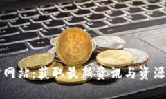 TP平台官方网站：获取最新
