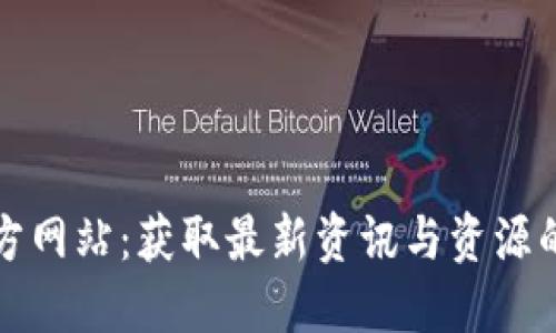 TP平台官方网站：获取最新资讯与资源的首选站点