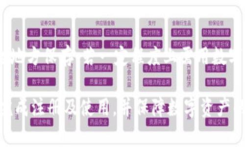 如何注册TP钱包冷钱包，保障您的数字资产安全  
TP钱包, 冷钱包注册, 数字资产安全, 钱包使用教程/guanjianci

一、什么是TP钱包冷钱包
TP钱包是一个安全、便捷、功能全面的数字货币钱包，支持多种虚拟货币的存储和交易。在众多的钱包类型中，冷钱包因其安全性备受关注。冷钱包是指不与互联网连接的独立存储设备，这使其能有效抵抗黑客攻击和恶意软件的侵扰。TP钱包的冷钱包为用户提供了一种安全储存数字资产的方式。

二、注册TP钱包冷钱包的步骤
注册TP钱包冷钱包的过程其实并不复杂，下面将逐步详细介绍。

h4步骤一：下载TP钱包/h4
首先，您需要确保在您的设备上安装了TP钱包。可以通过官方网站或手机应用商店下载适合您设备版本的TP钱包应用。请务必从官方渠道下载，以确保应用的安全性。

h4步骤二：创建新钱包/h4
安装完成后，打开TP钱包，点击“创建新钱包”。系统会提示您设置一个强密码，确保密码组合复杂且难以被猜测，以提高安全性。

h4步骤三：备份助记词/h4
接下来，系统将生成一组助记词。这是您恢复钱包的关键，请务必将其备份并妥善保管。切勿将助记词存储在联网的设备上，避免黑客攻击。

h4步骤四：确认助记词/h4
为了确保您已成功备份助记词，TP钱包会要求您重新输入助记词中的部分词汇。确保准确无误后，您可以完成注册。

h4步骤五：完成设置/h4
在完成上述步骤后，您可以根据需要设置额外的安全措施，如指纹识别或面部识别。这样可以更好地保护您的数字资产。

三、TP钱包冷钱包的使用方法
注册完成后，您便可以开始使用您的TP钱包冷钱包。以下为使用冷钱包的基本方法：

h4如何存储数字货币/h4
在TP钱包中，您可以通过“收款”功能生成收款地址并用于接收数字货币。无论是通过交易所或者其他方式，确保将资产转入该地址即可。

h4如何提取数字货币/h4
若您需要从冷钱包中提取数字货币，可以通过“发送”功能输入接收方地址及数量，确认交易信息后，点击“发送”即可完成提取。请务必仔细核对接收方地址，确保无误。

h4定期备份的重要性/h4
使用冷钱包时，不可忽视对助记词和私钥的定期备份。万一设备丢失或损坏，助记词将是您找回钱包的唯一途径。

四、TP钱包冷钱包的优势与劣势
每种类型的钱包都有其优劣势，TP钱包冷钱包也不例外，以下是一些优势与劣势：

h4优势/h4
ul
  li高度安全：由于冷钱包不与互联网连接，极大降低了被黑客攻击的风险。/li
  li私钥自控：用户自行掌握私钥，避免了将私钥托管给第三方的风险。/li
  li多种币种支持：TP钱包支持多种数字货币，满足用户多样化需求。/li
/ul

h4劣势/h4
ul
  li使用不便：相较于热钱包，冷钱包在交易时操作相对繁琐。/li
  li遗失风险：若助记词或私钥遗失，将无法找回数字资产。/li
  li对新手不友好：需要一定的技术基础，初学者可能会感到困惑。/li
/ul

五、常见问题解答

h4问题一：冷钱包和热钱包的区别是什么？/h4
冷钱包和热钱包的主要区别在于它们的连接方式。冷钱包通常是离线的，比如硬件钱包或纸钱包，在交易和使用过程中需要连接互联网。而热钱包是持续在线的，通常安全性较低，容易受到黑客攻击。用户在选择钱包类型时，需要根据个人需求和资产安全程度进行选择。

h4问题二：如何确保TP钱包的安全性？/h4
确保TP钱包安全性的关键是备份助记词和私钥，避免使用公共网络时进行交易操作，并定期更新密码。此外，尽量避免在不同设备上使用同一钱包，保持操作环境的安全性和私密性。

h4问题三：我可以将多个数字资产存储在TP钱包中吗？/h4
是的，TP钱包支持多种数字资产的存储，包括但不限于主流虚拟货币如比特币，以太坊等。用户可以通过创建多个子钱包管理不同的数字资产，便于分类和管理。

h4问题四：如果忘记了助记词该怎么办？/h4
遗失助记词后，您将无法找回您的数字资产。因此，在使用冷钱包时，务必妥善保管好助记词。建议将其记录在纸上，通过锁定的安全地方保存。若一定程度上需用数字形式记录，请加密存储，尽量避免服务于在线环境的设备。

总结来看，TP钱包冷钱包是一种安全高效的数字资产存储方式，适合需要长期保存投资的用户。通过以上步骤及指导，您可以顺利完成注册及使用，并保障数字资产的安全性。