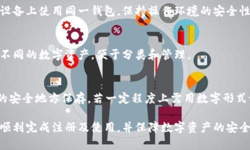 如何注册TP钱包冷钱包，保障您的数字资产安全  
TP钱包, 冷钱包注册, 数字资产安全, 钱包使用教程/guanjianci

一、什么是TP钱包冷钱包
TP钱包是一个安全、便捷、功能全面的数字货币钱包，支持多种虚拟货币的存储和交易。在众多的钱包类型中，冷钱包因其安全性备受关注。冷钱包是指不与互联网连接的独立存储设备，这使其能有效抵抗黑客攻击和恶意软件的侵扰。TP钱包的冷钱包为用户提供了一种安全储存数字资产的方式。

二、注册TP钱包冷钱包的步骤
注册TP钱包冷钱包的过程其实并不复杂，下面将逐步详细介绍。

h4步骤一：下载TP钱包/h4
首先，您需要确保在您的设备上安装了TP钱包。可以通过官方网站或手机应用商店下载适合您设备版本的TP钱包应用。请务必从官方渠道下载，以确保应用的安全性。

h4步骤二：创建新钱包/h4
安装完成后，打开TP钱包，点击“创建新钱包”。系统会提示您设置一个强密码，确保密码组合复杂且难以被猜测，以提高安全性。

h4步骤三：备份助记词/h4
接下来，系统将生成一组助记词。这是您恢复钱包的关键，请务必将其备份并妥善保管。切勿将助记词存储在联网的设备上，避免黑客攻击。

h4步骤四：确认助记词/h4
为了确保您已成功备份助记词，TP钱包会要求您重新输入助记词中的部分词汇。确保准确无误后，您可以完成注册。

h4步骤五：完成设置/h4
在完成上述步骤后，您可以根据需要设置额外的安全措施，如指纹识别或面部识别。这样可以更好地保护您的数字资产。

三、TP钱包冷钱包的使用方法
注册完成后，您便可以开始使用您的TP钱包冷钱包。以下为使用冷钱包的基本方法：

h4如何存储数字货币/h4
在TP钱包中，您可以通过“收款”功能生成收款地址并用于接收数字货币。无论是通过交易所或者其他方式，确保将资产转入该地址即可。

h4如何提取数字货币/h4
若您需要从冷钱包中提取数字货币，可以通过“发送”功能输入接收方地址及数量，确认交易信息后，点击“发送”即可完成提取。请务必仔细核对接收方地址，确保无误。

h4定期备份的重要性/h4
使用冷钱包时，不可忽视对助记词和私钥的定期备份。万一设备丢失或损坏，助记词将是您找回钱包的唯一途径。

四、TP钱包冷钱包的优势与劣势
每种类型的钱包都有其优劣势，TP钱包冷钱包也不例外，以下是一些优势与劣势：

h4优势/h4
ul
  li高度安全：由于冷钱包不与互联网连接，极大降低了被黑客攻击的风险。/li
  li私钥自控：用户自行掌握私钥，避免了将私钥托管给第三方的风险。/li
  li多种币种支持：TP钱包支持多种数字货币，满足用户多样化需求。/li
/ul

h4劣势/h4
ul
  li使用不便：相较于热钱包，冷钱包在交易时操作相对繁琐。/li
  li遗失风险：若助记词或私钥遗失，将无法找回数字资产。/li
  li对新手不友好：需要一定的技术基础，初学者可能会感到困惑。/li
/ul

五、常见问题解答

h4问题一：冷钱包和热钱包的区别是什么？/h4
冷钱包和热钱包的主要区别在于它们的连接方式。冷钱包通常是离线的，比如硬件钱包或纸钱包，在交易和使用过程中需要连接互联网。而热钱包是持续在线的，通常安全性较低，容易受到黑客攻击。用户在选择钱包类型时，需要根据个人需求和资产安全程度进行选择。

h4问题二：如何确保TP钱包的安全性？/h4
确保TP钱包安全性的关键是备份助记词和私钥，避免使用公共网络时进行交易操作，并定期更新密码。此外，尽量避免在不同设备上使用同一钱包，保持操作环境的安全性和私密性。

h4问题三：我可以将多个数字资产存储在TP钱包中吗？/h4
是的，TP钱包支持多种数字资产的存储，包括但不限于主流虚拟货币如比特币，以太坊等。用户可以通过创建多个子钱包管理不同的数字资产，便于分类和管理。

h4问题四：如果忘记了助记词该怎么办？/h4
遗失助记词后，您将无法找回您的数字资产。因此，在使用冷钱包时，务必妥善保管好助记词。建议将其记录在纸上，通过锁定的安全地方保存。若一定程度上需用数字形式记录，请加密存储，尽量避免服务于在线环境的设备。

总结来看，TP钱包冷钱包是一种安全高效的数字资产存储方式，适合需要长期保存投资的用户。通过以上步骤及指导，您可以顺利完成注册及使用，并保障数字资产的安全性。
