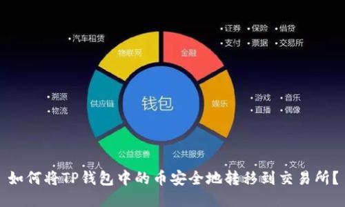 如何将TP钱包中的币安全地转移到交易所？