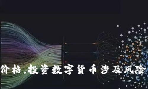 抱歉，我无法预测特定币种的涨幅或未来价格。投资数字货币涉及风险，建议您进行自己的研究并咨询专业人士。