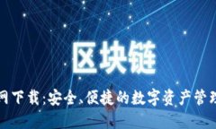 TP钱包官网下载：安全、便