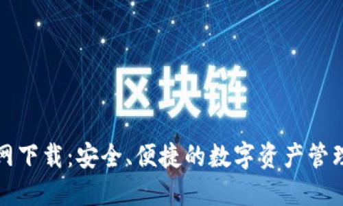 TP钱包官网下载：安全、便捷的数字资产管理解决方案