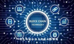 banner/bannerTP钱包的安全性