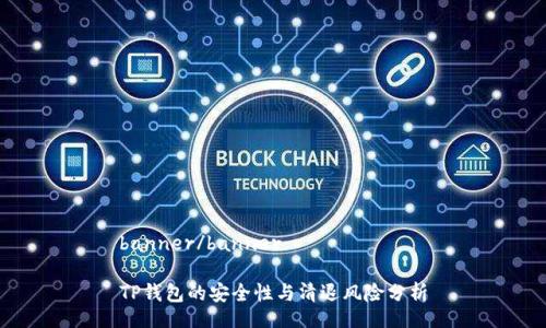 banner/banner

TP钱包的安全性与清退风险分析