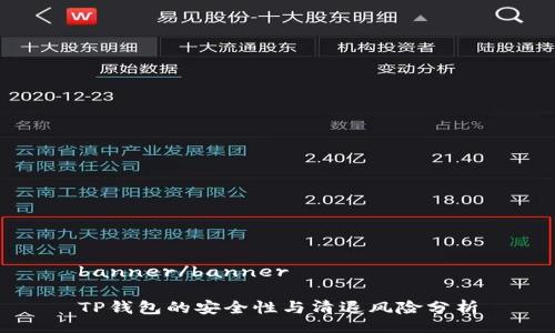 banner/banner

TP钱包的安全性与清退风险分析