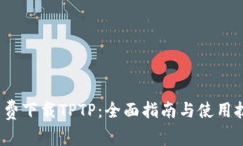  免费下载TPTP：全面指南与使用技巧