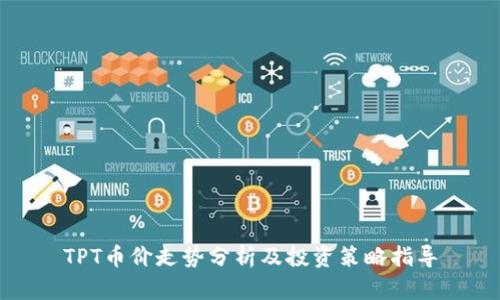 TPT币价走势分析及投资策略指导