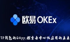   TP钱包的DApp：探索去中心