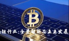 区块链行业：全景解析及