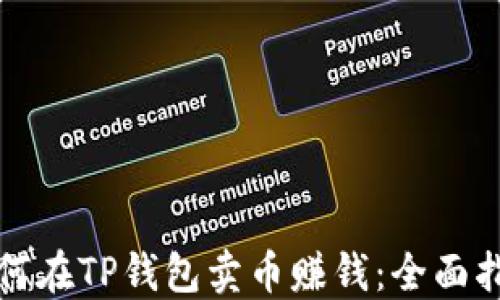 
如何在TP钱包卖币赚钱：全面指南