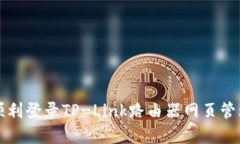 如何顺利登录TP-Link路由器