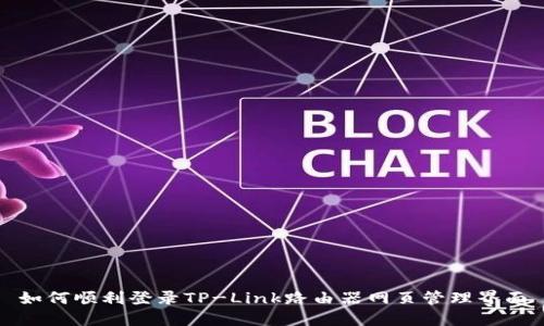 如何顺利登录TP-Link路由器网页管理界面