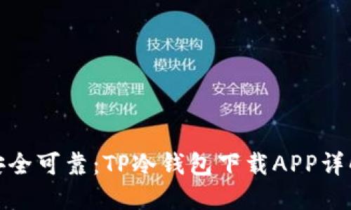 安全可靠：TP冷钱包下载APP详解