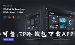 安全可靠：TP冷钱包下载