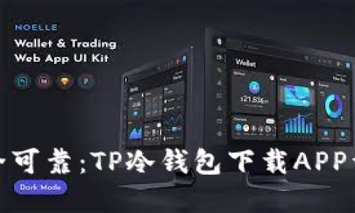 安全可靠：TP冷钱包下载APP详解