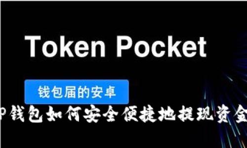 TP钱包如何安全便捷地提现资金？